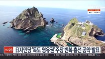 日자민당 '독도 영유권' 주장 반복 총선 공약 발표