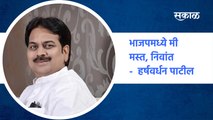 Harshvardhan Patil | 'भाजपमध्ये मी मस्त, निवांत' | BJP | Maval | Pune | Sakal Media