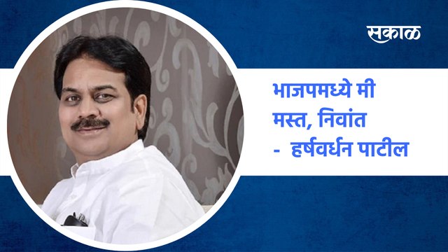 Harshvardhan Patil | 'भाजपमध्ये मी मस्त, निवांत' | BJP | Maval | Pune | Sakal Media