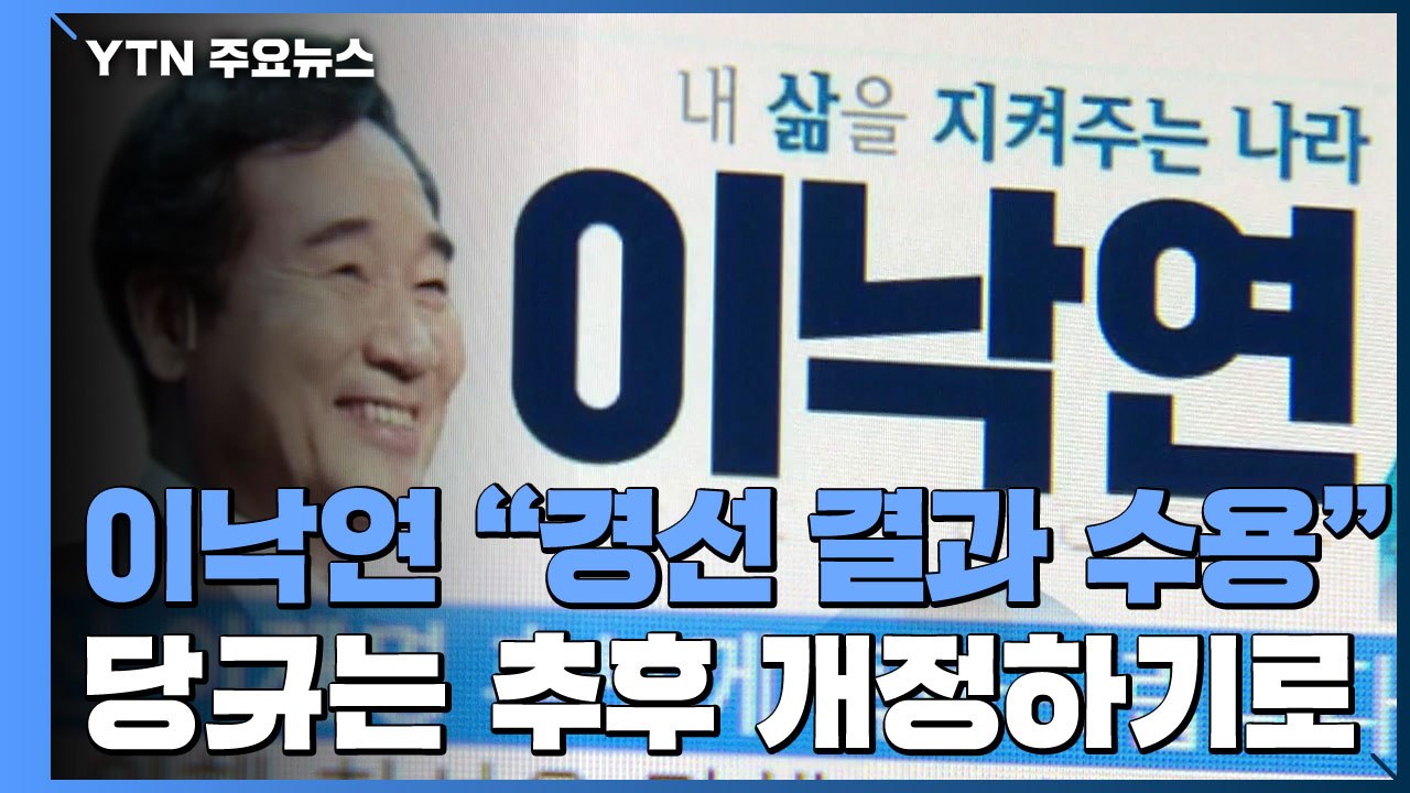 이낙연 "당 경선 결과 수용"...국민의힘, 경기·성남 항의 방문 / YTN