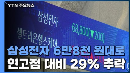 코스피 대장주 삼성전자 6만8천 원대로...바닥은 어디? / YTN