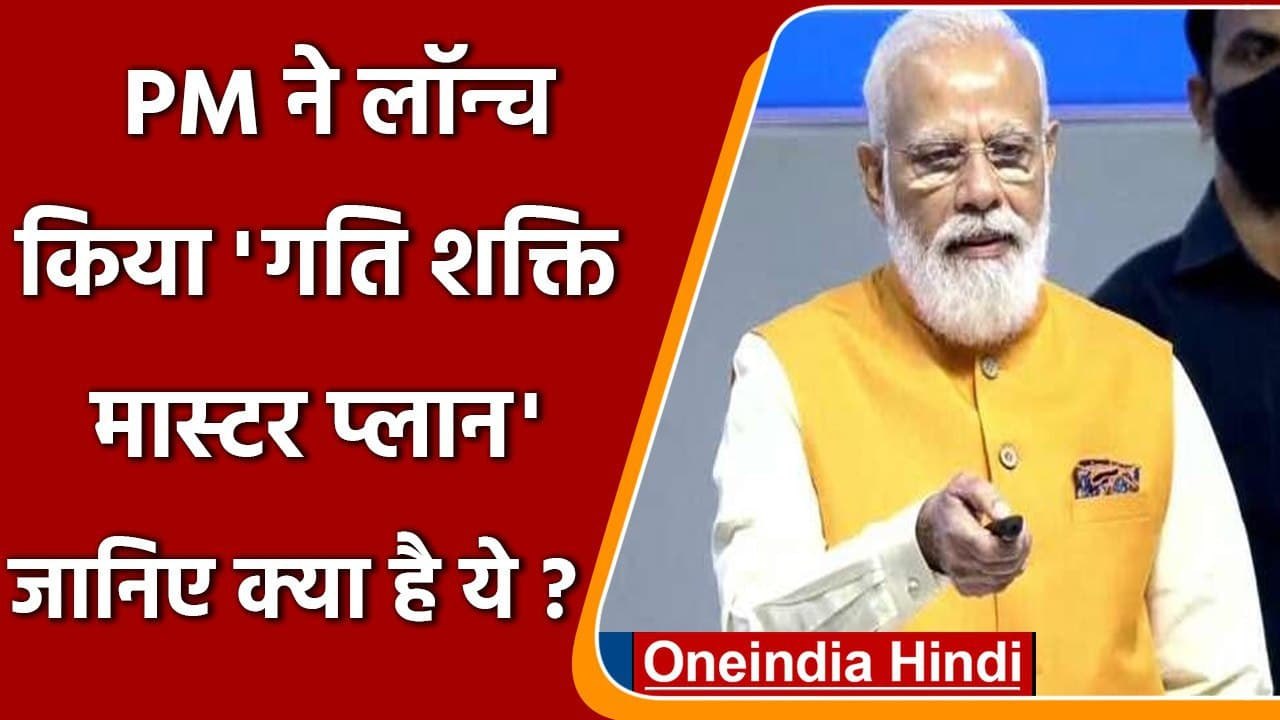 PM Modi ने लॉन्च किया Gati Shakti Master Plan, जानिए क्या है ये पूरा प्लान? | वनइंडिया हिंदी