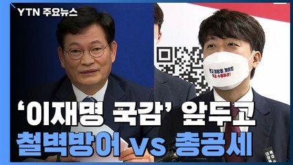 '이재명 국감' 앞두고 與 '철벽 방어'...野 '총공세' / YTN