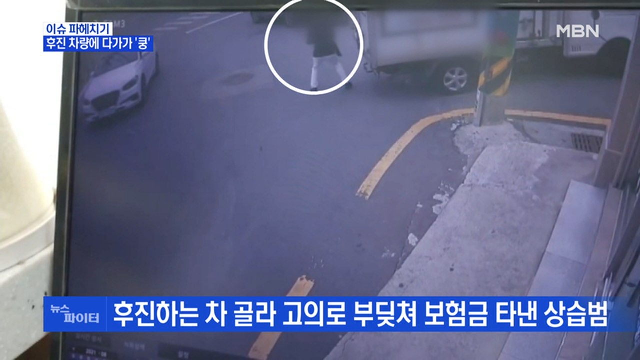 MBN 뉴스파이터-'후진 차량에 다가가 '쿵'…고의 사고로 보험금 타낸 상습범