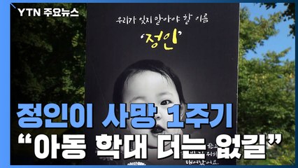 '정인이 사망 1주기' 추모 발길..."학대당하는 아이 더는 없길 바랐지만" / YTN
