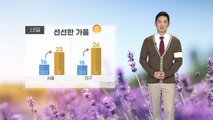 [날씨] 내일 선선한 가을...큰 일교차 주의 / YTN