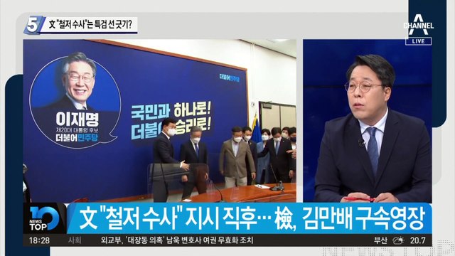 文 “철저 수사”의 의미는?…野 “특검 선긋기”