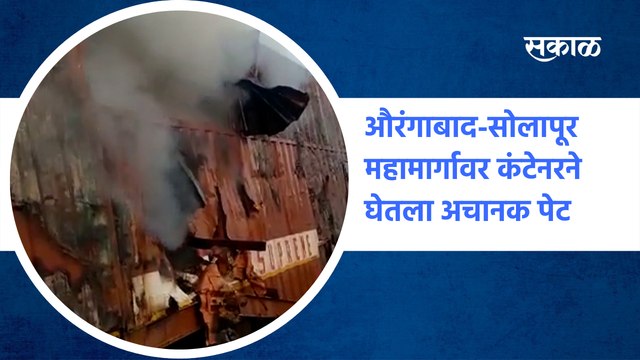 Aurangabad-Solapur highway |औरंगाबाद-सोलापूर महामार्गावर कंटेनरने घेतला अचानक पेट | Sakal Media
