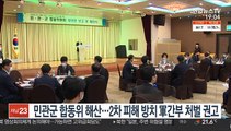 민관군 합동위 해산…2차 피해 방치 軍간부 처벌 권고