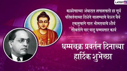 Dhamma Chakra Pravartan Din Messages: धम्मचक्र प्रवर्तन दिनाच्या मराठी शुभेच्छा Greetings, SMS, Wishes, Images, WhatsApp Status