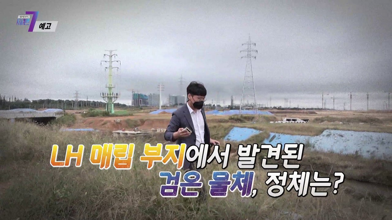 ‘LH’, 폐기물 무단매립 의혹_탐사보도 세븐 169회 예고 TV CHOSUN 211...