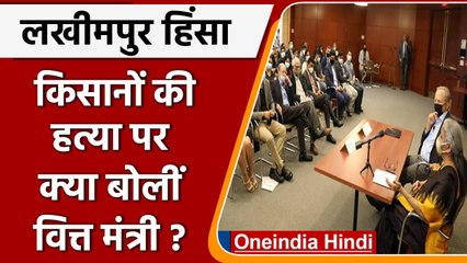 Lakhimpur Kheri Violence: किसानों की हत्या पर Nirmala Sitharaman ने क्या कहा ? | वनइंडिया हिंदी