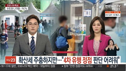 확산세 주춤하지만…"4차 유행 정점 판단 어려워"
