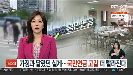 가정과 달랐던 실제…국민연금 고갈 더 빨라진다