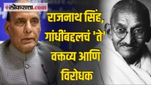 महात्मा गांधींबद्दल राजनाथ सिंह यांनी केलेल्या वक्तव्याचे काय पडसाद उमटत आहेत?