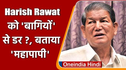 Uttrakhand : 'बागियों' की घर वापसी पर Harish Rawat ने क्यों कहा, 'महापापी' हैं जानें |वनइंडिया हिंदी