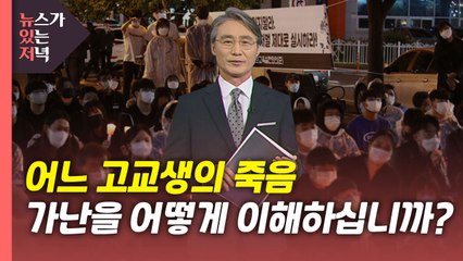 [뉴있저] 어느 고교생의 죽음...'가난'을 어떻게 이해하십니까? / YTN