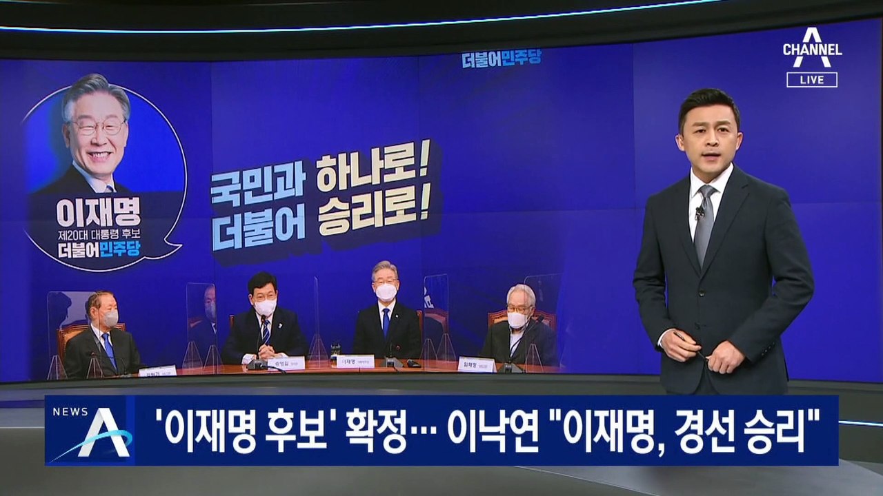 ‘이재명 대선후보’ 확정…이낙연 “경선 결과 수용” 승복