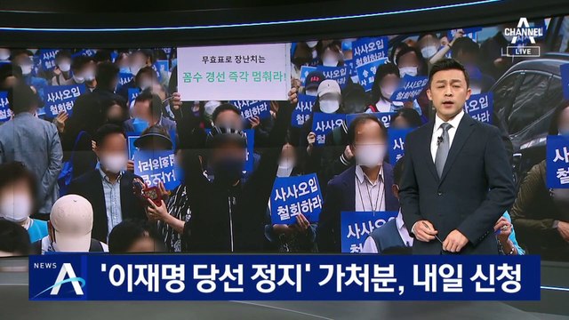 이낙연 지지자들, ‘이재명 당선 정지’ 가처분 신청 예고