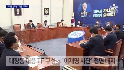 민주당, 대장동 전면 대응…이재명 선대위 체제 예고