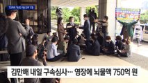 뇌물에 ‘곽상도 아들 50억’ 포함…김만배 영장 심사 임박