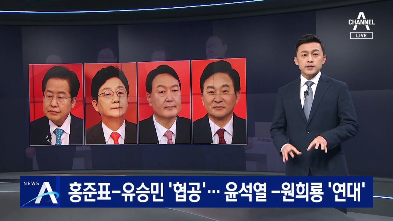 홍준표-유승민 ‘협공’…윤석열-원희룡 ‘연대’