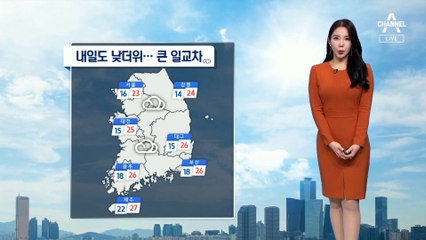 [날씨]내일도 낮더위, 주말에 기온 뚝 떨어져