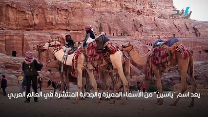 تعرف على معنى اسم -ياسين- وأبرز صفات حامله