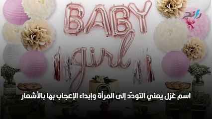 معنى اسم غزل وصفات حاملته