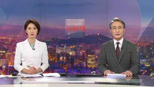 [뉴스가 있는 저녁] 다시보기 2021년 10월 13일