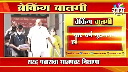 "मावळ गोळीबाराला भाजप जबाबदार", शरद पवारांचा भाजपवर निशाणा.