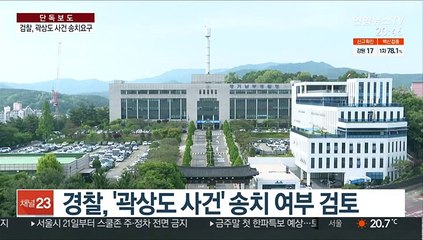 [단독] 경찰이 수사하던 곽상도 사건…검찰이 송치 요구