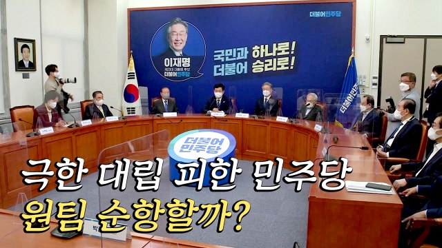 [나이트포커스] 극한 대립 피한 민주당...원팀 순항할까? / YTN