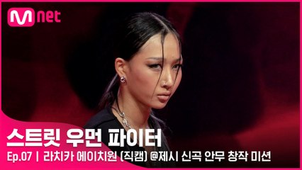 [7회/직캠] 라치카 에이치원 @제시 신곡 안무 창작 미션