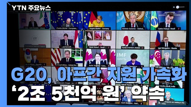 G20, 아프간 지원 가속화 합의...EU 등 2조5천억 원 지원 약속 / YTN