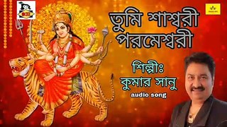 Bengali Song I Tumi Shaswari Parmeshwari I Kumar Sanu I Maa Durga Song I Pujor Gaan 2021