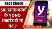 Fact Check: खाताधारकों को SBI भेज रहा YONO Account बंद होने के मैसेज! | वनइंडिया हिंदी