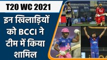 T20 WC 2021: BCCI select three players as Cover in Indian team for upcoming T20 WC | वनइंडिया हिन्दी