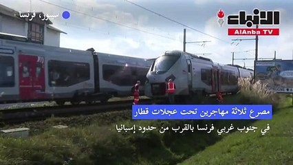 مصرع ثلاثة مهاجرين تحت عجلات قطار في فرنسا
