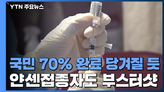 백신 접종 속도 빨라져... 얀센 접종자도 추가접종 / YTN