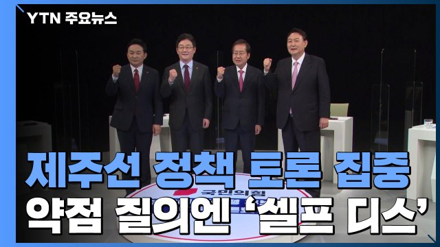 제주선 정책 토론 집중...약점 질의엔 '셀프 디스' / YTN