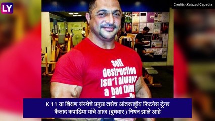 Tiger Shroff\'s Fitness Trainer Kaizzad Capadia Passes Away: K11 संस्थेचे प्रमुख कैजाद कपाडिया यांचे निधन