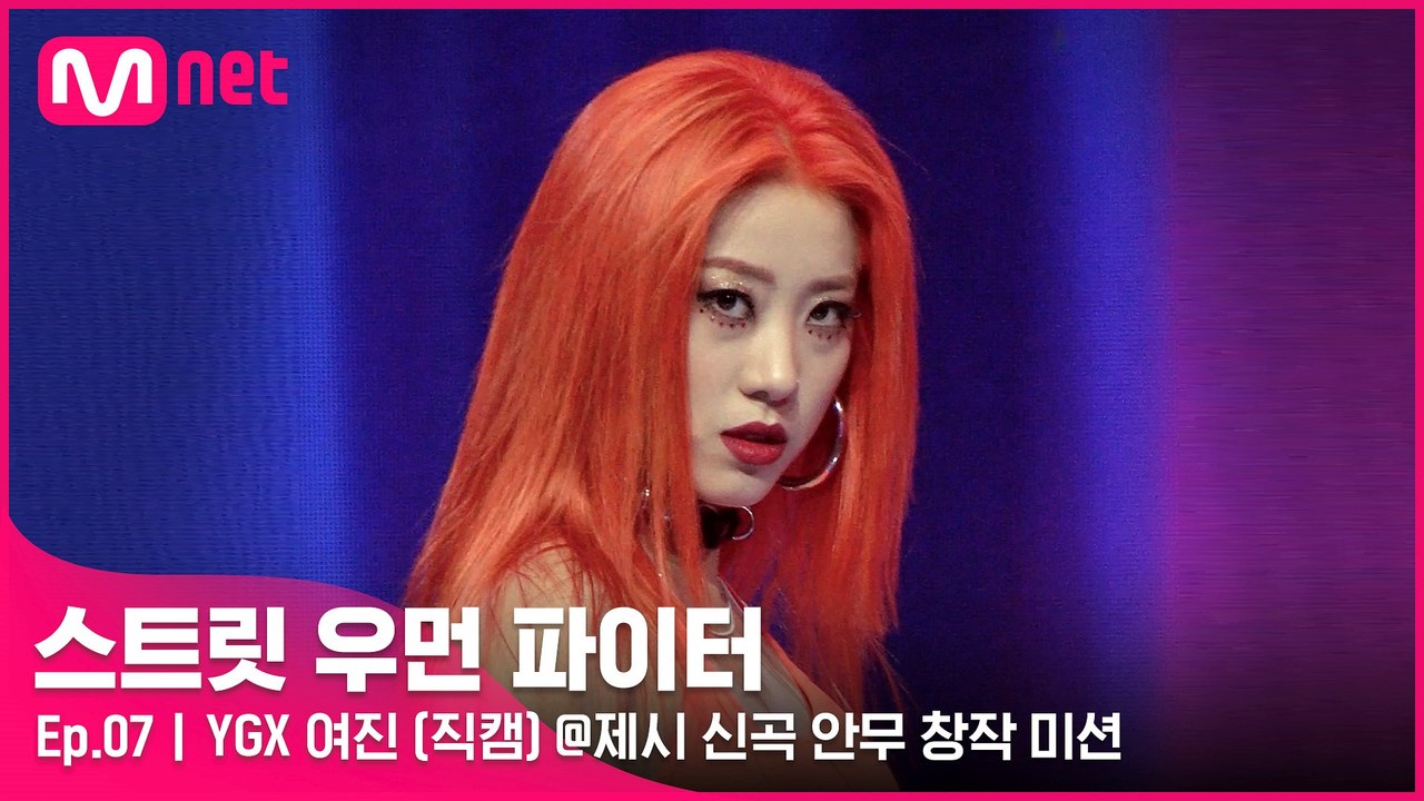 [7회/직캠] YGX 여진 @제시 신곡 안무 창작 미션