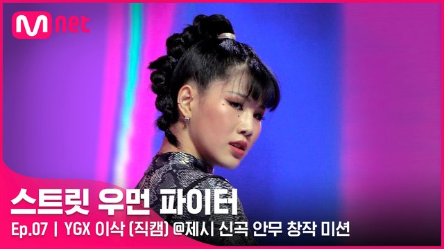 [7회/직캠] YGX 이삭 @제시 신곡 안무 창작 미션