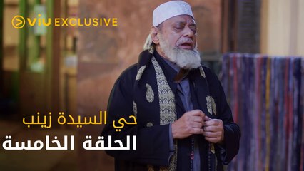مسلسل حي السيدة زينب - الحلقة ٥ | Hai El Sayeda Zainab - Episode 5