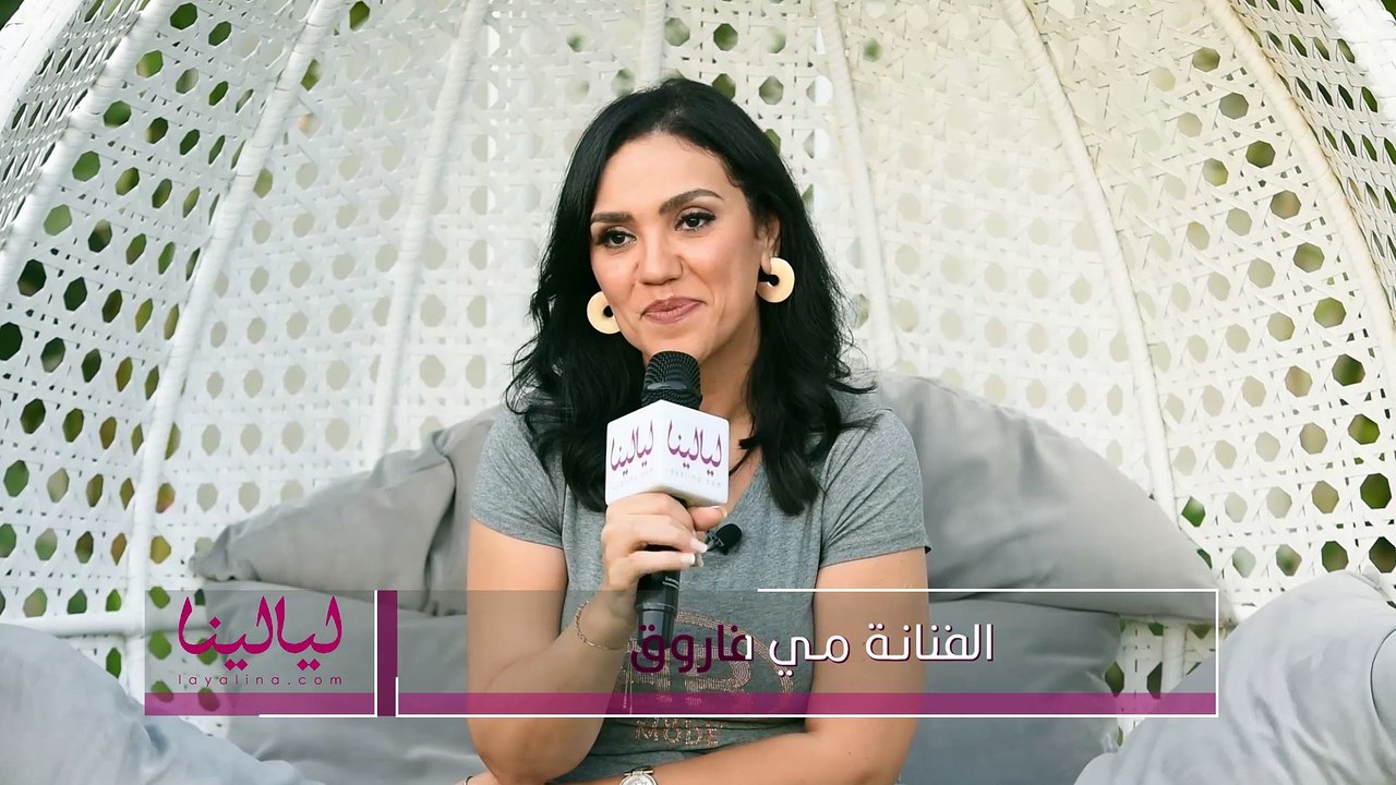 مي فاروق - أنا بتفائل لما بغني أغنية ألف ليلة وليلة لأم كلثوم