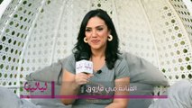 مي فاروق - السوشيل بتخلى الناس تشوف الفنان جماد و تستبيح حياة الفنان الشخصية