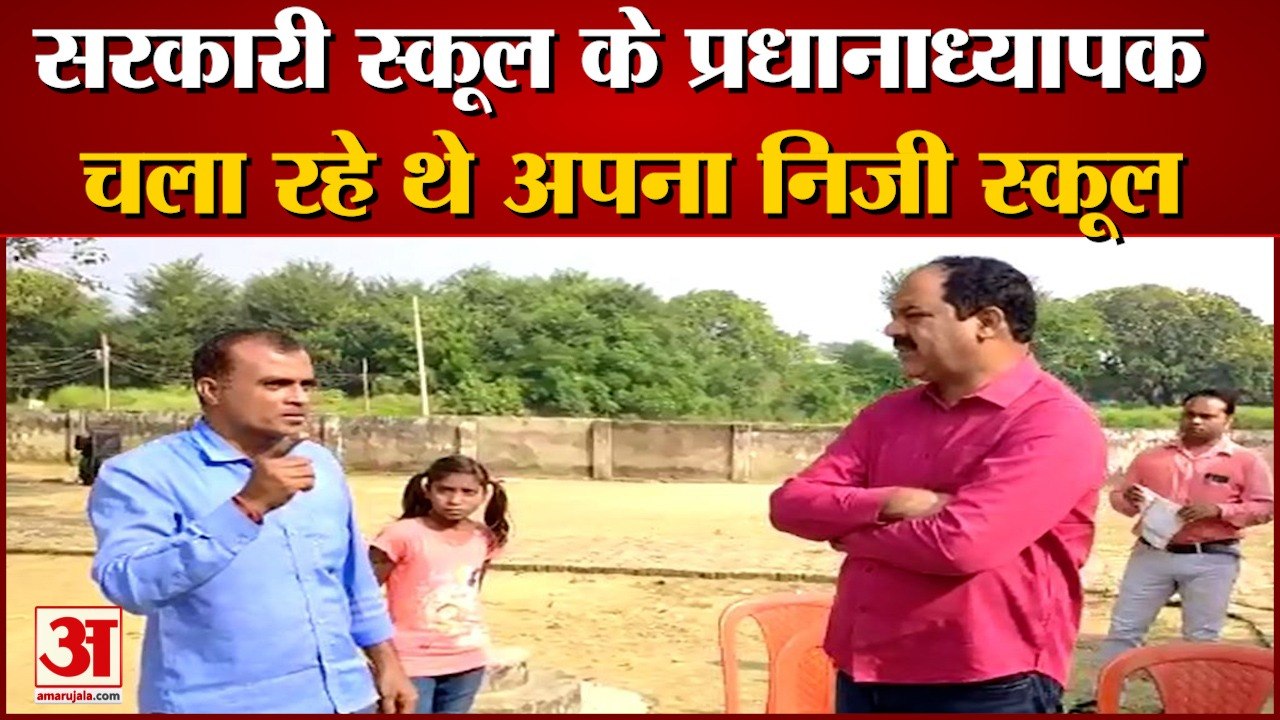 कार्रवाई: सरकारी स्कूल के प्रधानाध्यापक चला रहे थे अपना निजी स्कूल, प्रधानाध्यापक को हटाया