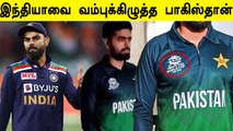 Cricket-ல் கூட அரசியலா? Pakista-ன் T20World Cup Jersey ஆல் கடுப்பான ரசிகர்கள்