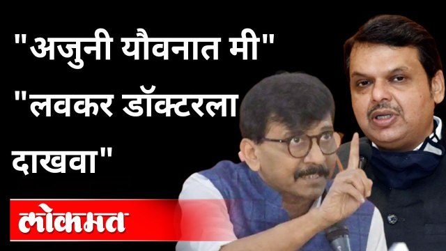 अजुनी यौवनात मी लवकर डॉक्टरला दाखवा Sanjay Raut Advice to Devendra Fadnavis Maharashtra politics